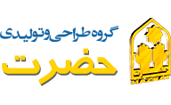 گروه طراحی و تولیدی حضرت